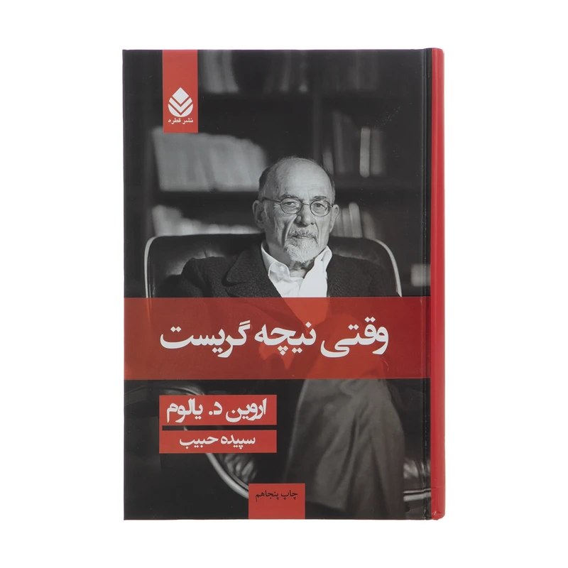 تصاویر کتاب وقتی نیچه گریست نشر قطره کتاب وقتی نیچه گریست نشر قطره