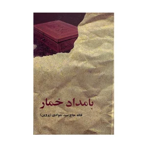 عکس کتاب بامداد خمار نشر البرز - شماره 1