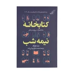 عکس کتاب کتابخانه نیمه شب نشر کوله پشتی - شماره 7