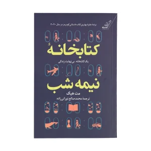عکس کتاب کتابخانه نیمه شب نشر کوله پشتی - شماره 14