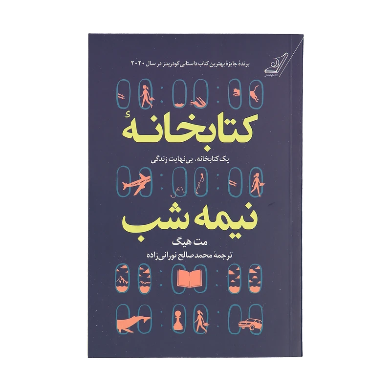 تصاویر کتاب کتابخانه نیمه شب نشر کوله پشتی کتاب کتابخانه نیمه شب نشر کوله پشتی