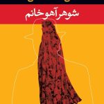 عکس کتاب شوهر آهو خانم نشر نگاه - شماره 7
