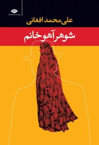 عکس کتاب شوهر آهو خانم نشر نگاه - شماره 15