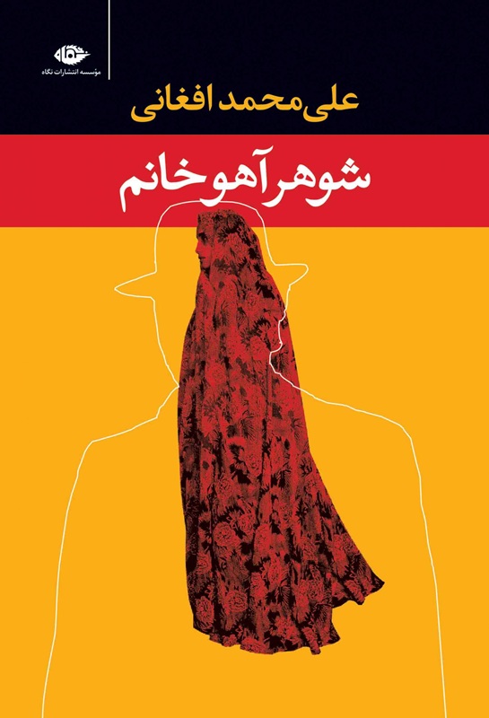 تصاویر کتاب شوهر آهو خانم نشر نگاه کتاب شوهر آهو خانم نشر نگاه