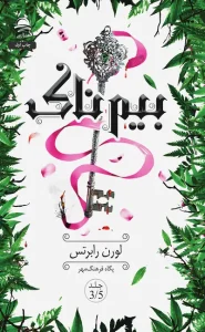 عکس کتاب بیم ناک اثر لورن رابرتس نشر داهی - شماره 15