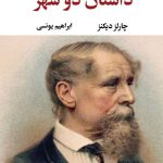 عکس کتاب داستان دو شهر اثر چارلز دیکنز نشر نگاه - شماره 7