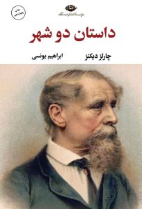 عکس کتاب داستان دو شهر اثر چارلز دیکنز نشر نگاه - شماره 12