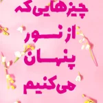 عکس کتاب چیزهای که از نور پنهان می کنیم نشر کوله پشتی - شماره 7