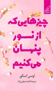 عکس کتاب چیزهای که از نور پنهان می کنیم نشر کوله پشتی - شماره 13