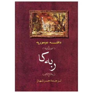 عکس کتاب رمان ربه کا نشر جامی - شماره 3