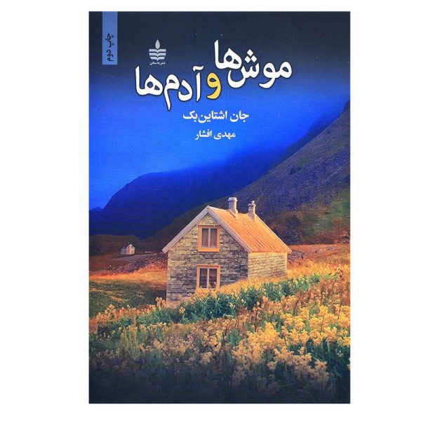 تصاویر کتاب رمان موش ها و آدم ها نشر به سخن نشر مجید کتاب رمان موش ها و آدم ها نشر به سخن نشر مجید