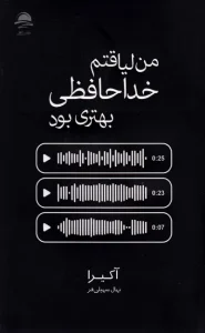 عکس کتاب من لیاقتم خداحافظی بهتری بود نشر داهی - شماره 4