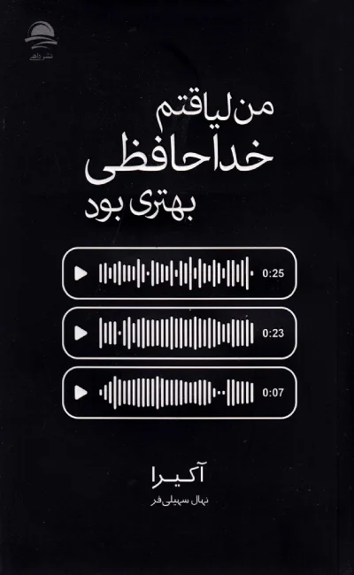 تصاویر کتاب من لیاقتم خداحافظی بهتری بود نشر داهی کتاب من لیاقتم خداحافظی بهتری بود نشر داهی