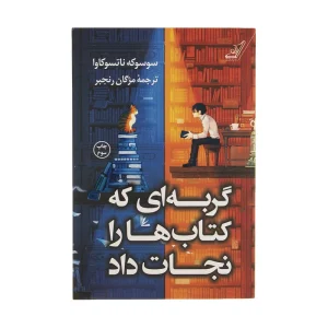 عکس کتاب گربه ای که کتاب هارا نجات داد نشر کوله پشتی - شماره 2
