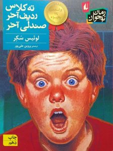 عکس کتاب ته کلاس ردیف آخر صندلی آخر نشر افق - شماره 1