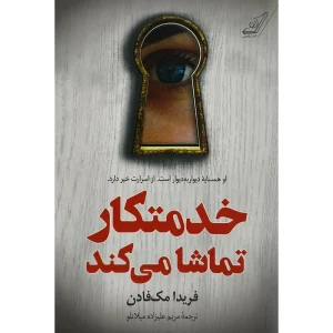عکس کتاب خدمتکار تماشا می کند نشر کوله پشتی - شماره 1