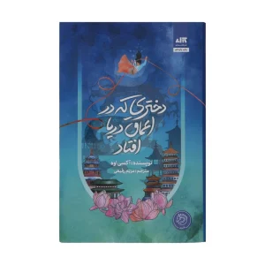 عکس کتاب رمان دختری که در اعماق دریا افتاد نشر کتاب مجازی - شماره 9