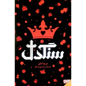 عکس کتاب سنگ دل نشر هوپا - شماره 8