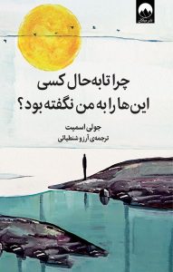 عکس کتاب چرا تا به حال کسی این هارا به ما نگفته بود نشر میلکان - شماره 7