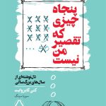 عکس کتاب پنجاه چیزی که تقصیر من نیست نشر داهی - شماره 7