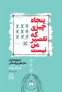 عکس کتاب پنجاه چیزی که تقصیر من نیست نشر داهی - شماره 6
