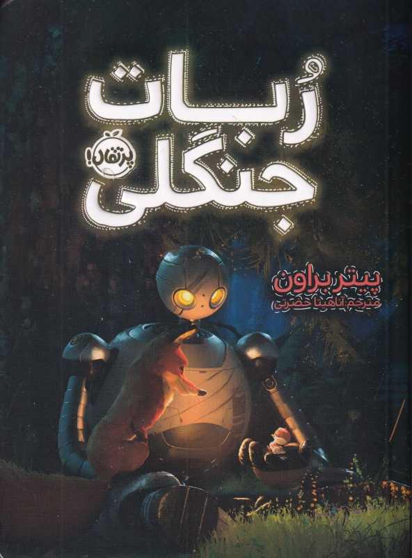 تصاویر کتاب ربات جنگلی نشر پرتغال کتاب ربات جنگلی نشر پرتغال