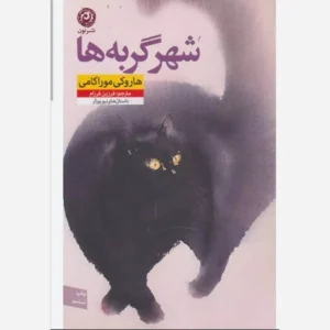 عکس کتاب شهر گربه ها نشر نون - شماره 5