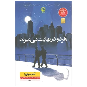 عکس کتاب هر دو در نهایت می میرند نشر نون - شماره 4