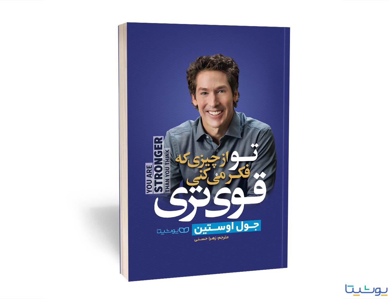 تصاویر کتاب تو از چیزی که فکر می کنی قوی تری نشر یوشیتا کتاب تو از چیزی که فکر می کنی قوی تری نشر یوشیتا