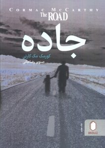 عکس کتاب جاده کورمک مک کارتی نشر میردشتی - شماره 14