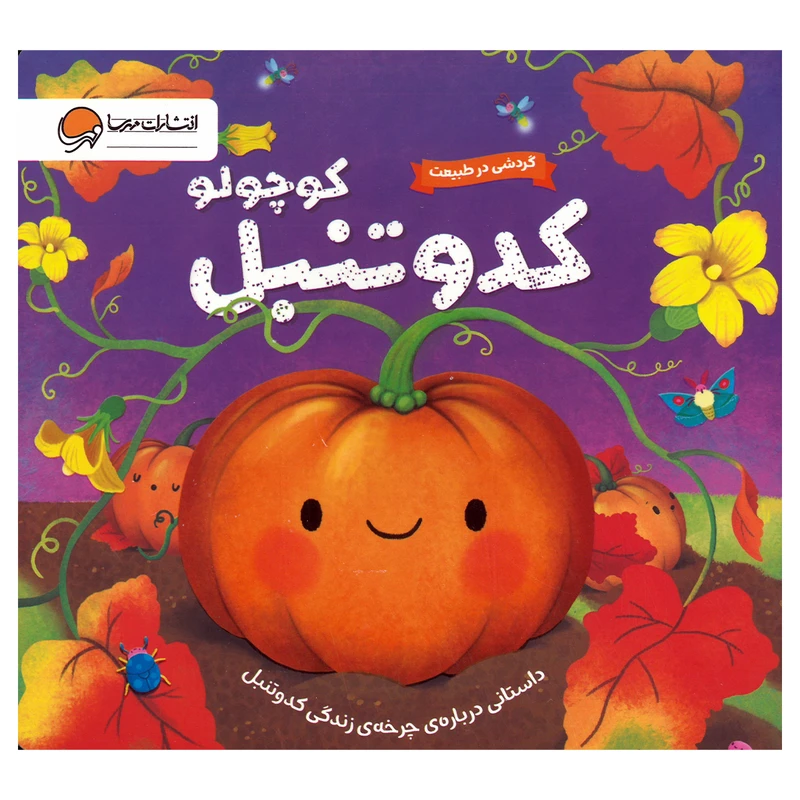 تصاویر کتاب گردشی در طبیعت - کدو تنبل کوچولو نشر مهرسا کتاب گردشی در طبیعت - کدو تنبل کوچولو نشر مهرسا