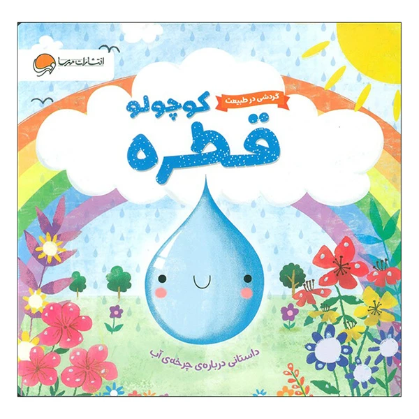تصاویر کتاب گردشی در طبیعت - قطره کوچولو نشر مهرسا کتاب گردشی در طبیعت - قطره کوچولو نشر مهرسا