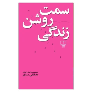 عکس کتاب سمت روشن زندگی نشر چشمه - شماره 11