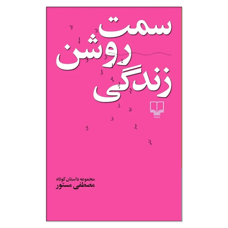 تصاویر کتاب سمت روشن زندگی نشر چشمه کتاب سمت روشن زندگی نشر چشمه