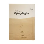 عکس کتاب جای خالی سلوچ نشر چشمه - شماره 7