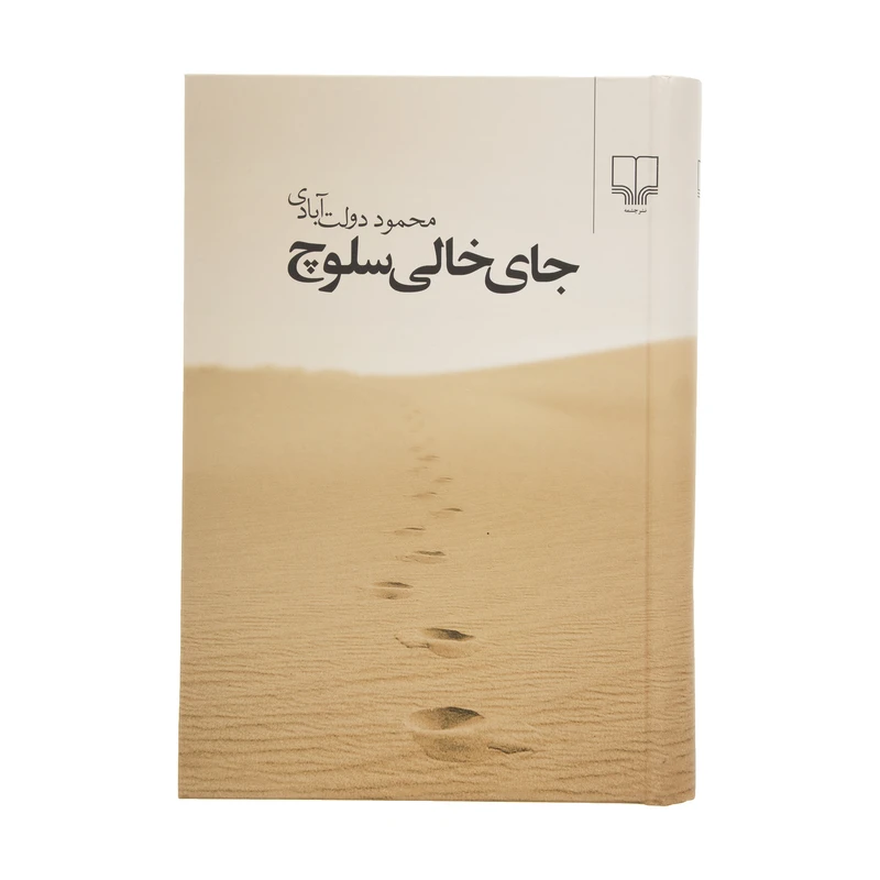 تصاویر کتاب جای خالی سلوچ نشر چشمه کتاب جای خالی سلوچ نشر چشمه