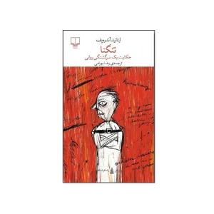 عکس کتاب تنگنا نشر چشمه - شماره 12