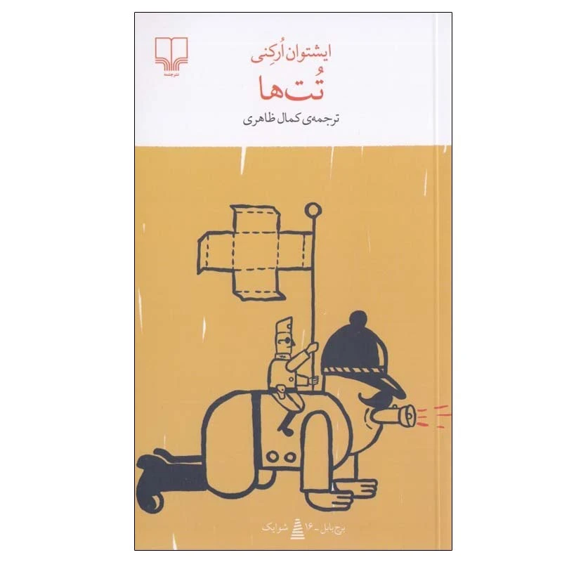 تصاویر کتاب تت ها نشر چشمه کتاب تت ها نشر چشمه