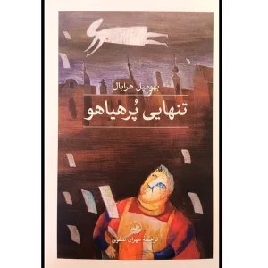 عکس کتاب تنهایی پر هیاهو نشر ثالث - شماره 8