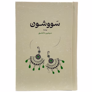 عکس کتاب سووشون نشر گستره - شماره 6