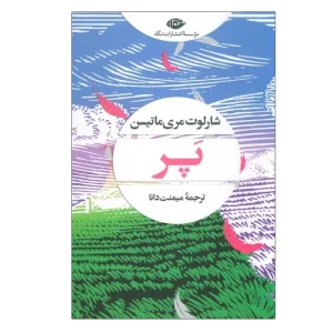 عکس کتاب پر نشر نگاه - شماره 5