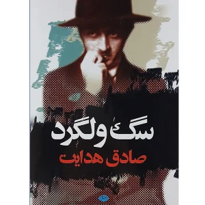 عکس کتاب سگ ولگرد نشر نگاه - شماره 6