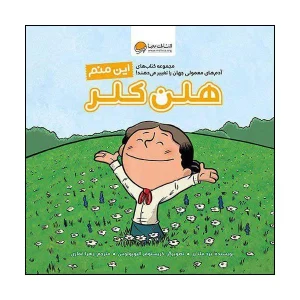 عکس کتاب این منم هلن کلر نشر مهرسا - شماره 5
