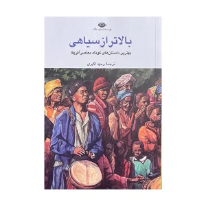 عکس کتاب بالاتر از سیاهی نشر نگاه - شماره 8