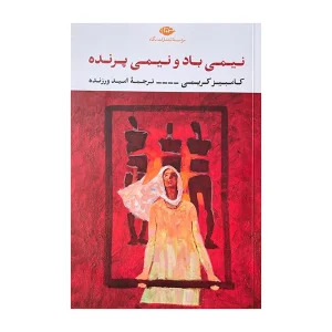 عکس کتاب نیمی باد نیمی پرنده نشر نگاه - شماره 5