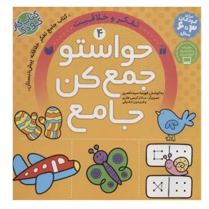 عکس کتاب حواستو جمع کن جامع 4 تفکر و خلاقیت نشر ذکر - شماره 2