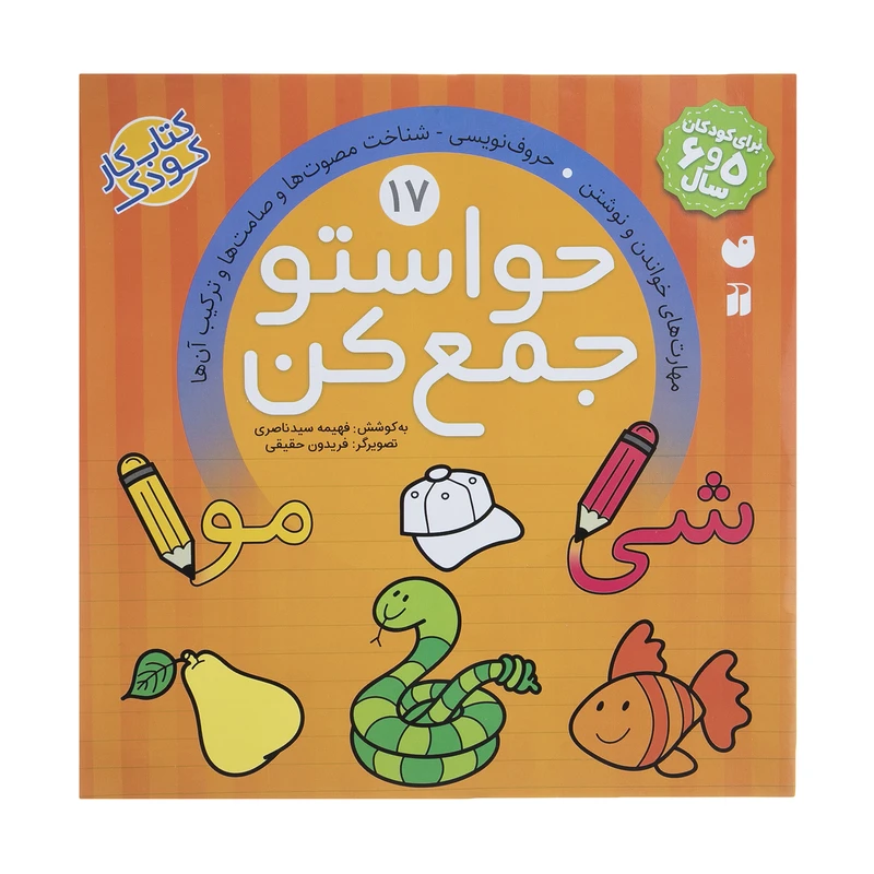 تصاویر کتاب حواستو جمع کن 17 نشر ذکر کتاب حواستو جمع کن 17 نشر ذکر