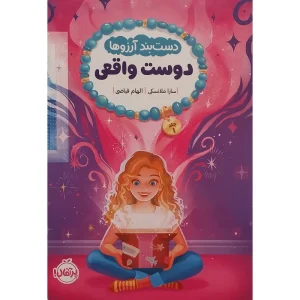 عکس کتاب دستبند آرزوها 1 دوست واقعی نشر پرتقال - شماره 14