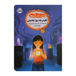 عکس کتاب دستبند آرزوها 3 تکرار یک روز جادویی نشر پرتقال - شماره 4