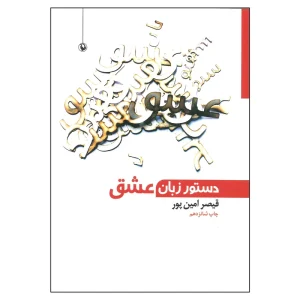 عکس کتاب دستور زبان عشق نشر مروارید - شماره 5